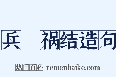 兵拏祸结造句是什么意思的图片